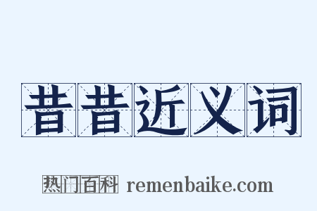 昔昔近义词是什么意思的图片